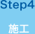 Step4　施工