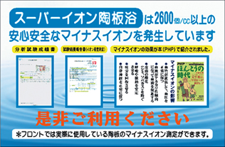 スーパーイオン陶板浴は2600個/cc以上の安心安全なマイナスイオンを発生しています