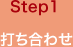 Step1　打ち合わせ