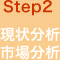 Step2　現状分析・市場分析