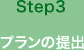 Step3　プランの提出