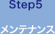 Step5　メンテナンス