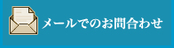 メールでのお問い合わせ